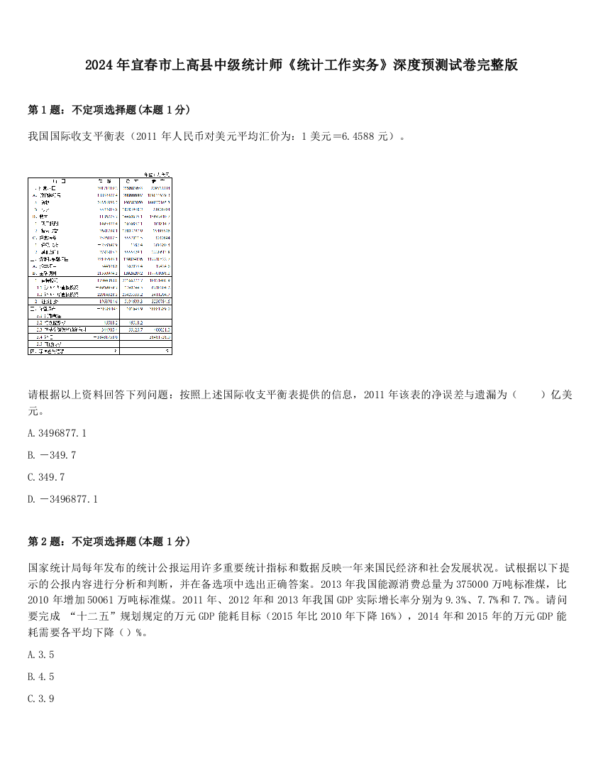 2024年宜春市上高县中级统计师《统计工作实务》深度预测试卷完整版