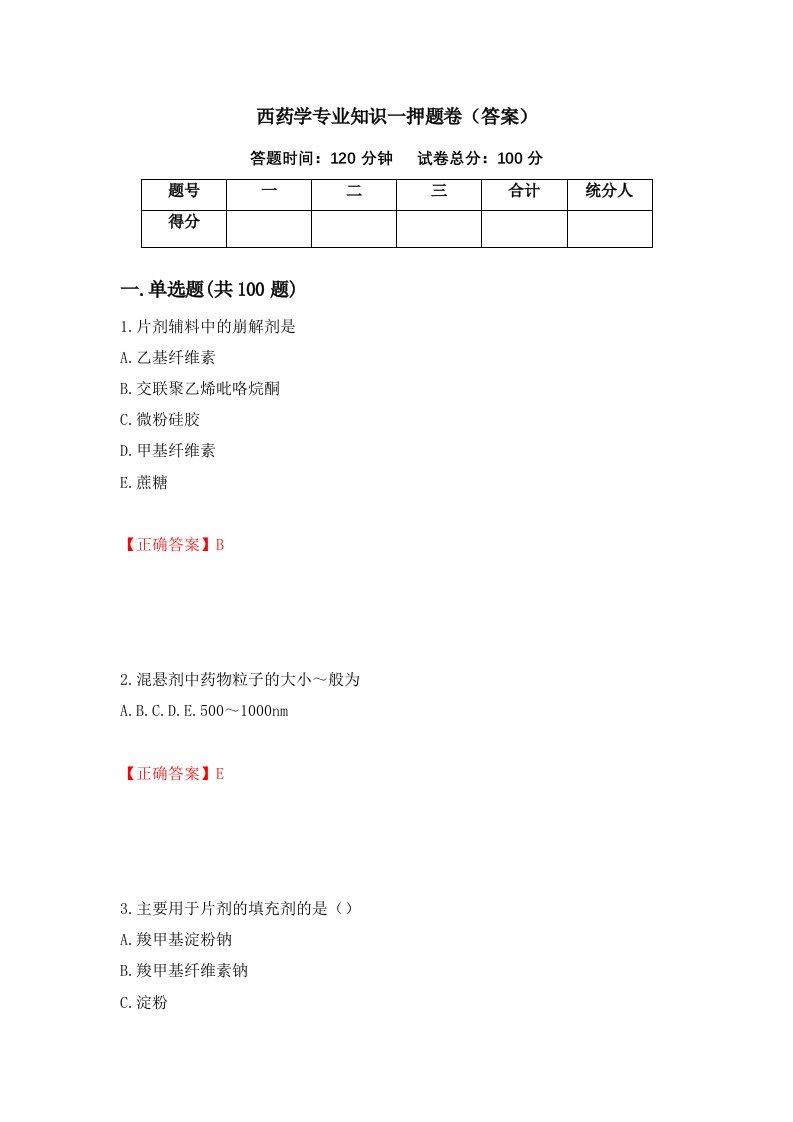 西药学专业知识一押题卷答案4