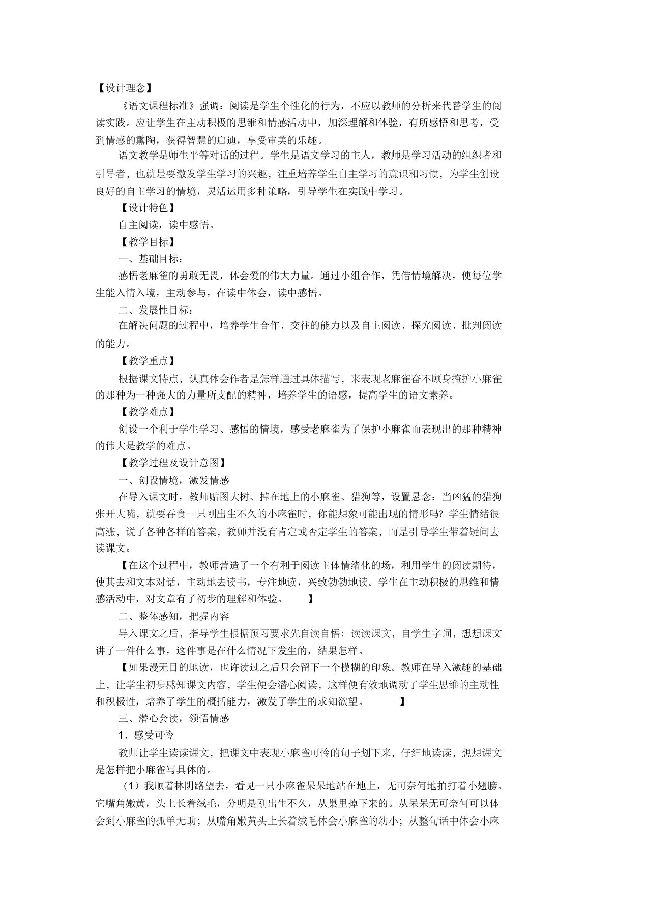 《麻雀》案例分析