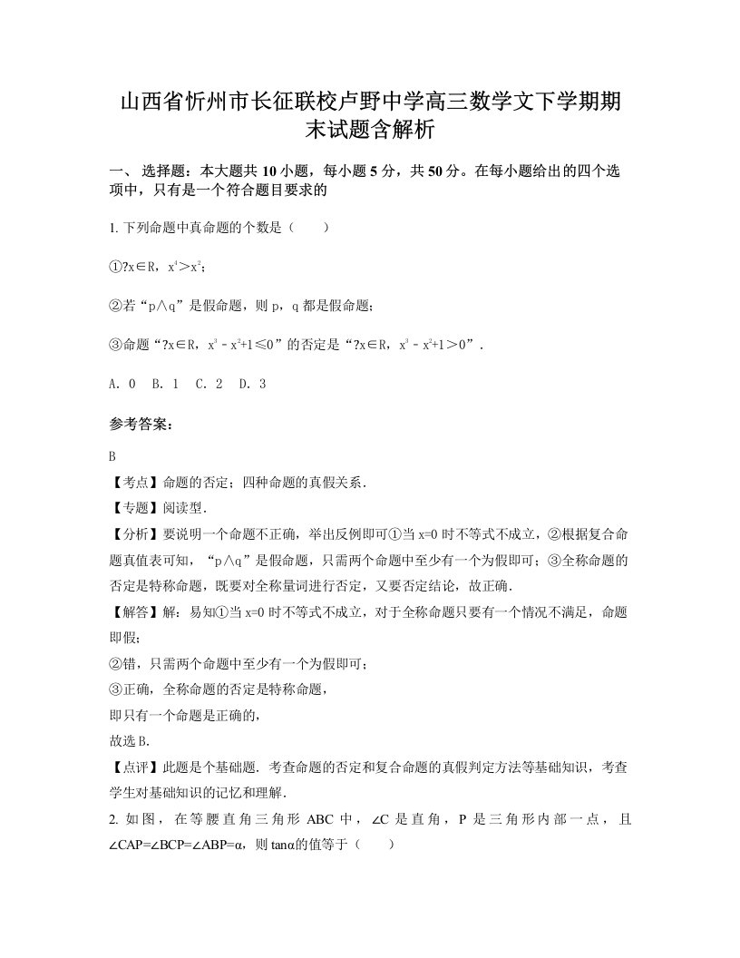 山西省忻州市长征联校卢野中学高三数学文下学期期末试题含解析