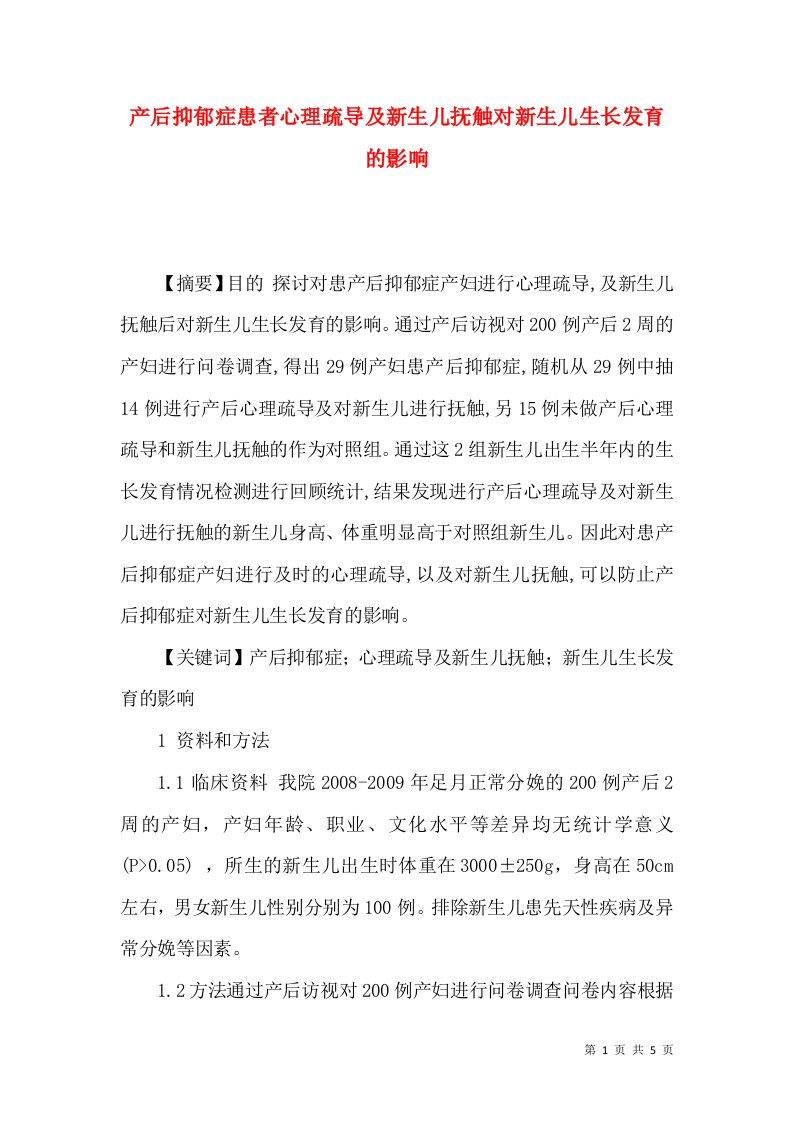 产后抑郁症患者心理疏导及新生儿抚触对新生儿生长发育的影响