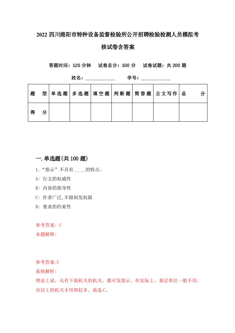 2022四川绵阳市特种设备监督检验所公开招聘检验检测人员模拟考核试卷含答案0