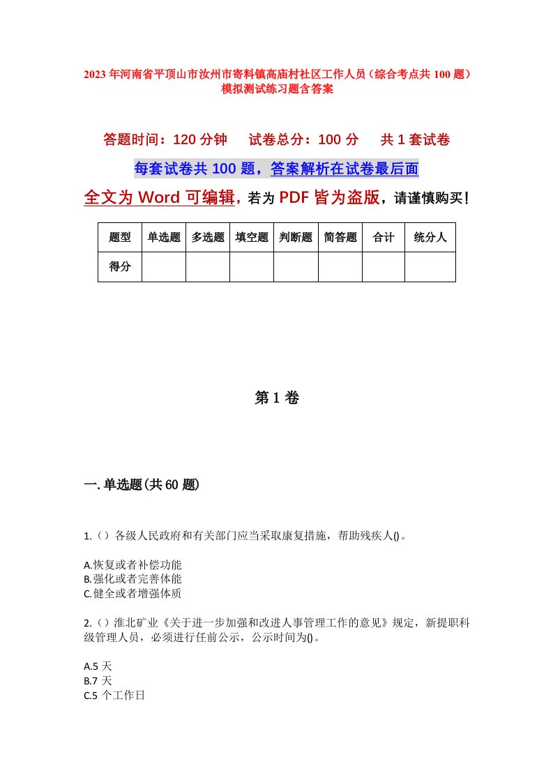 2023年河南省平顶山市汝州市寄料镇高庙村社区工作人员综合考点共100题模拟测试练习题含答案