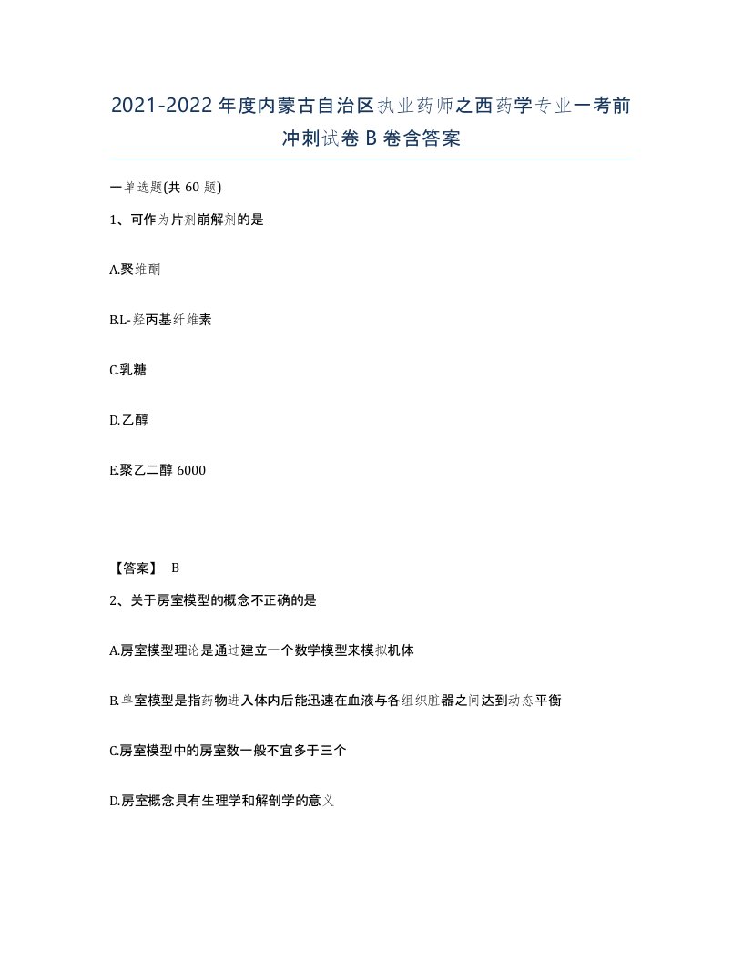 2021-2022年度内蒙古自治区执业药师之西药学专业一考前冲刺试卷B卷含答案