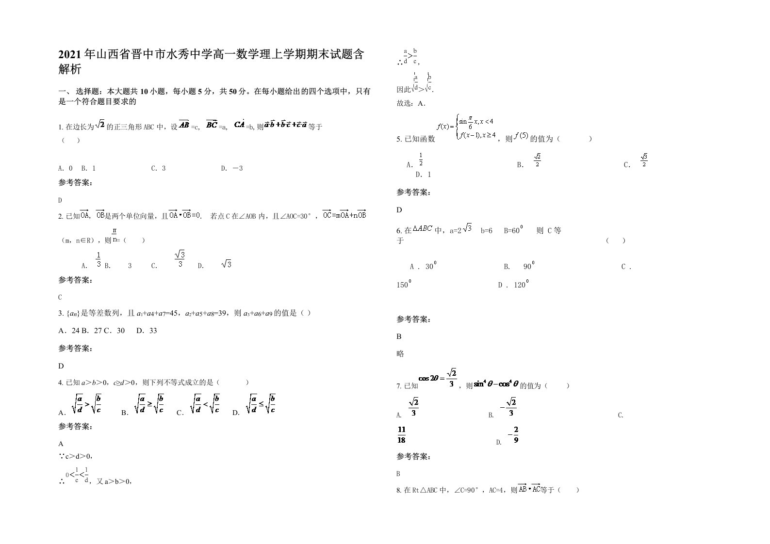 2021年山西省晋中市水秀中学高一数学理上学期期末试题含解析