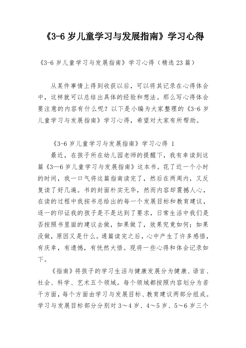 《3-6岁儿童学习与发展指南》学习心得_9