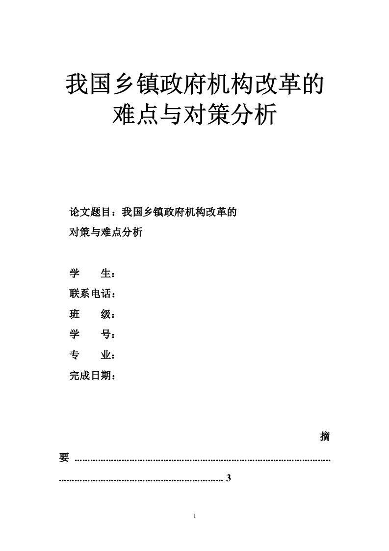 我国乡镇政府机构改革的难点与对策分析