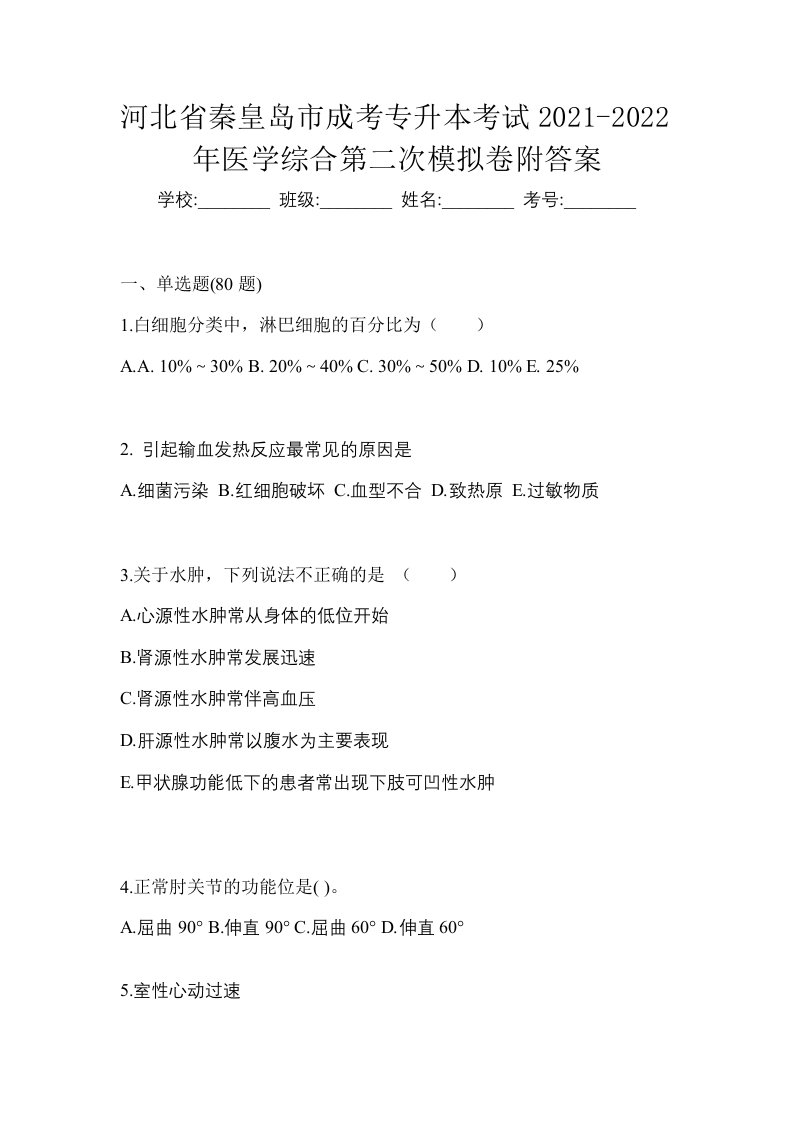 河北省秦皇岛市成考专升本考试2021-2022年医学综合第二次模拟卷附答案