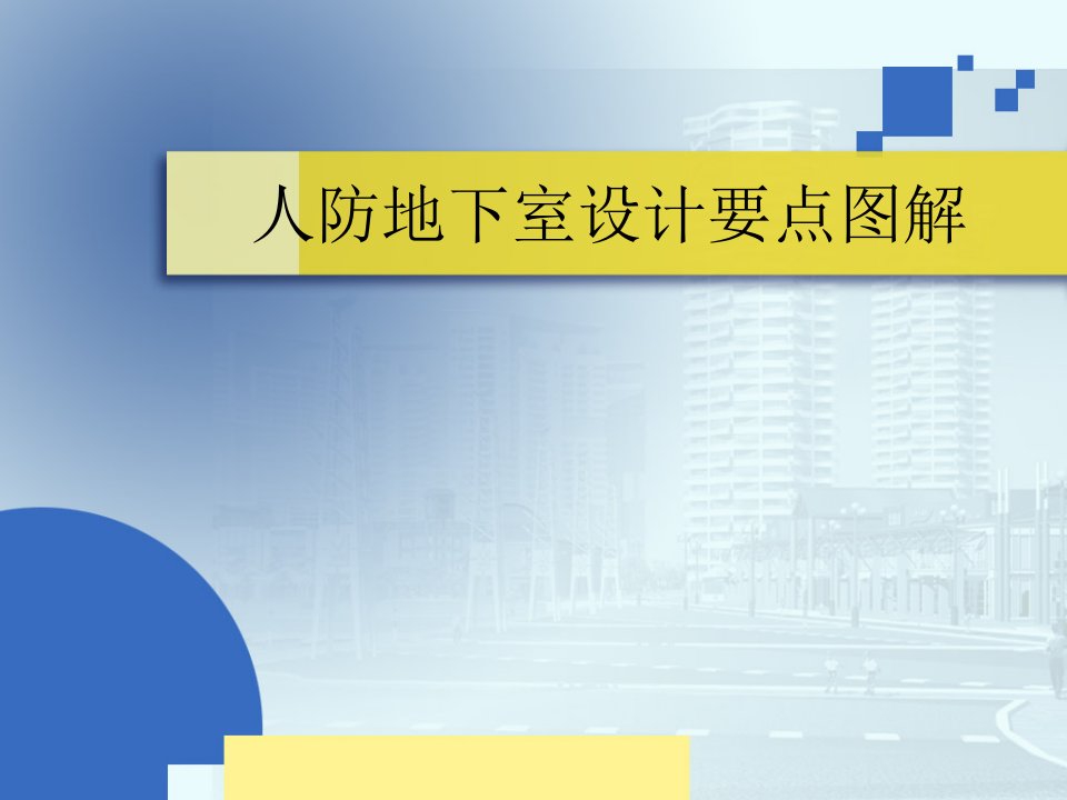 人防地下室设计要点详细图解