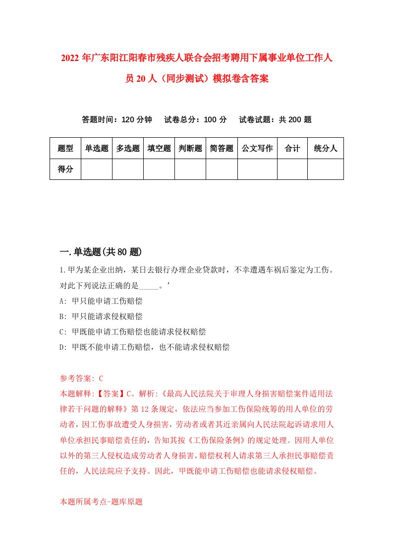 2022年广东阳江阳春市残疾人联合会招考聘用下属事业单位工作人员20人同步测试模拟卷含答案9