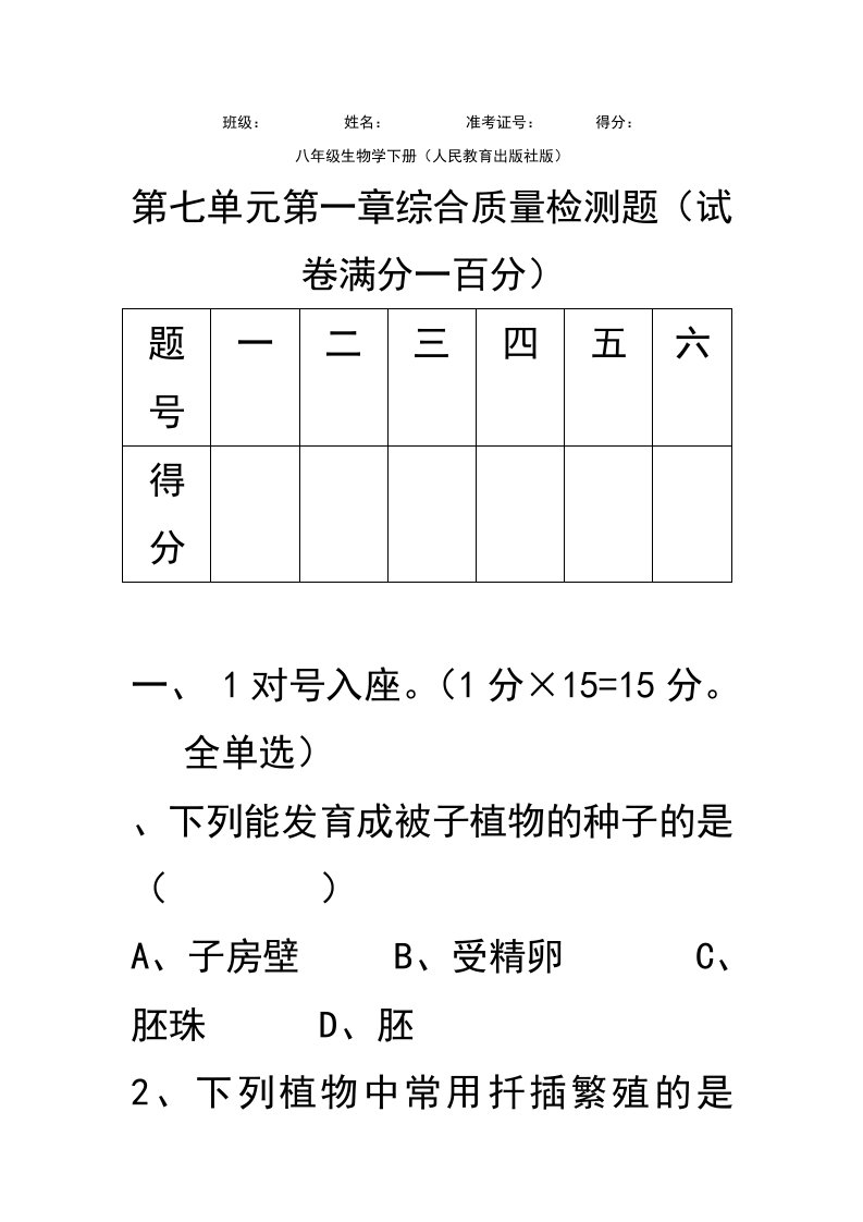 八年级生物下册(人教版)第七单元测试题