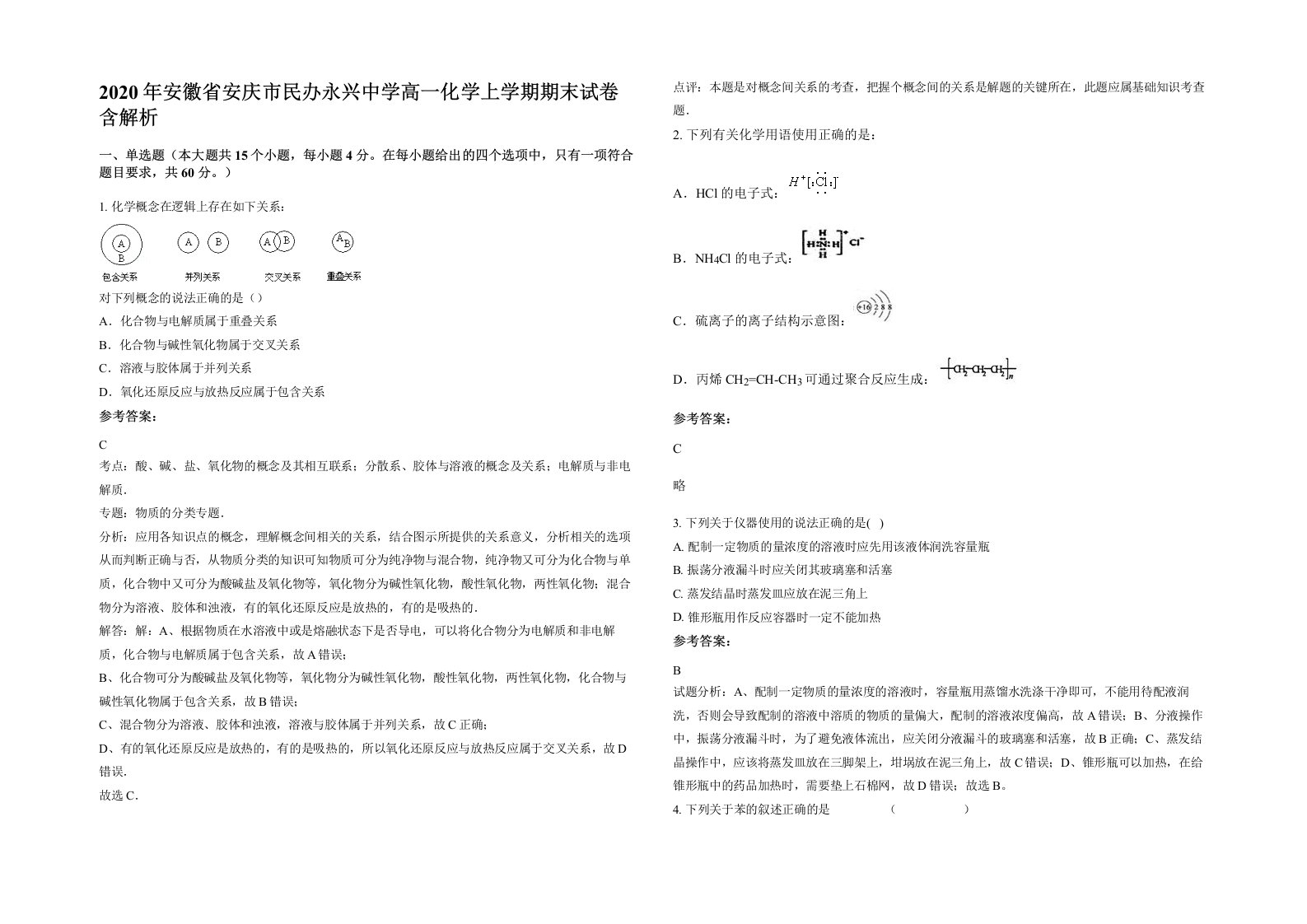 2020年安徽省安庆市民办永兴中学高一化学上学期期末试卷含解析