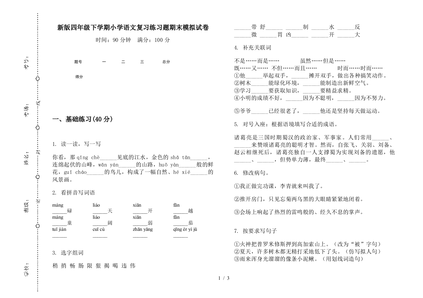 新版四年级下学期小学语文复习练习题期末模拟试卷