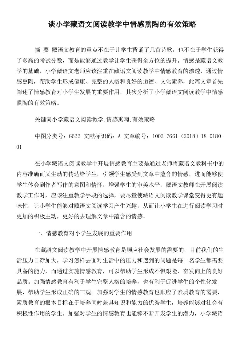 谈小学藏语文阅读教学中情感熏陶的有效策略