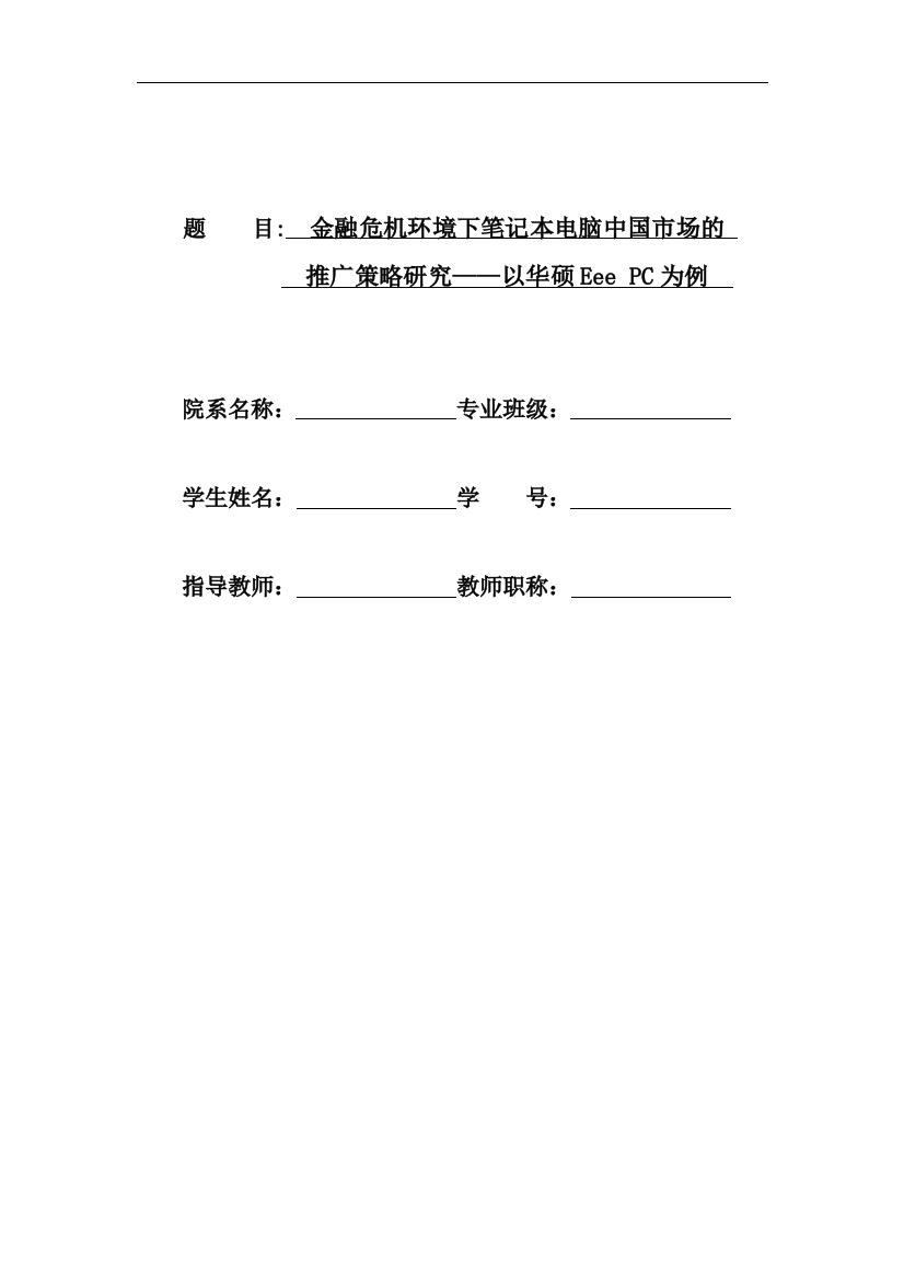 大学毕业论文-—金融危机环境下笔记本电脑中国市场的推广策略研究-—以华硕eeepc为例