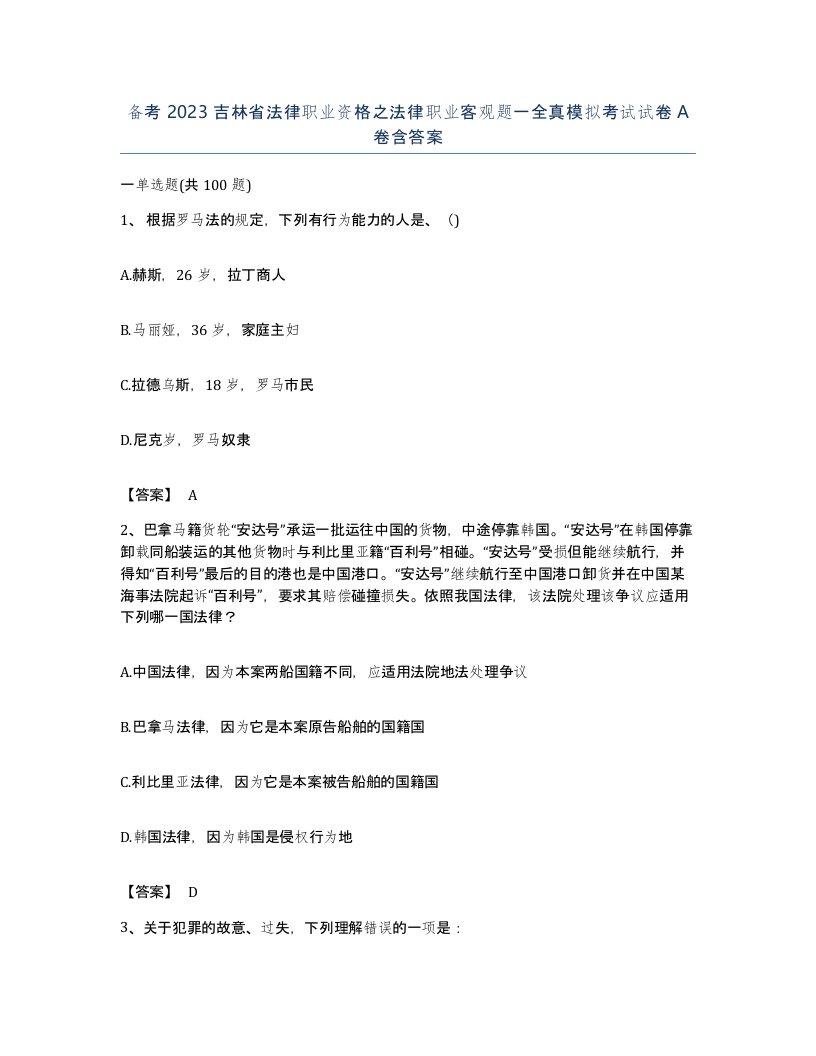 备考2023吉林省法律职业资格之法律职业客观题一全真模拟考试试卷A卷含答案