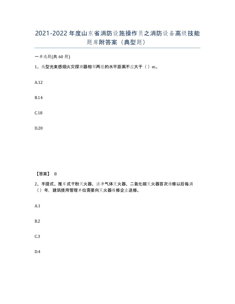 2021-2022年度山东省消防设施操作员之消防设备高级技能题库附答案典型题