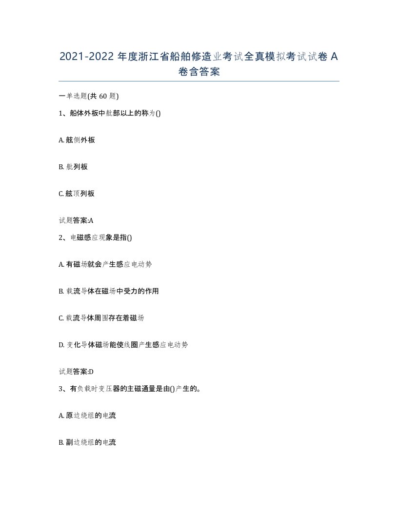 2021-2022年度浙江省船舶修造业考试全真模拟考试试卷A卷含答案