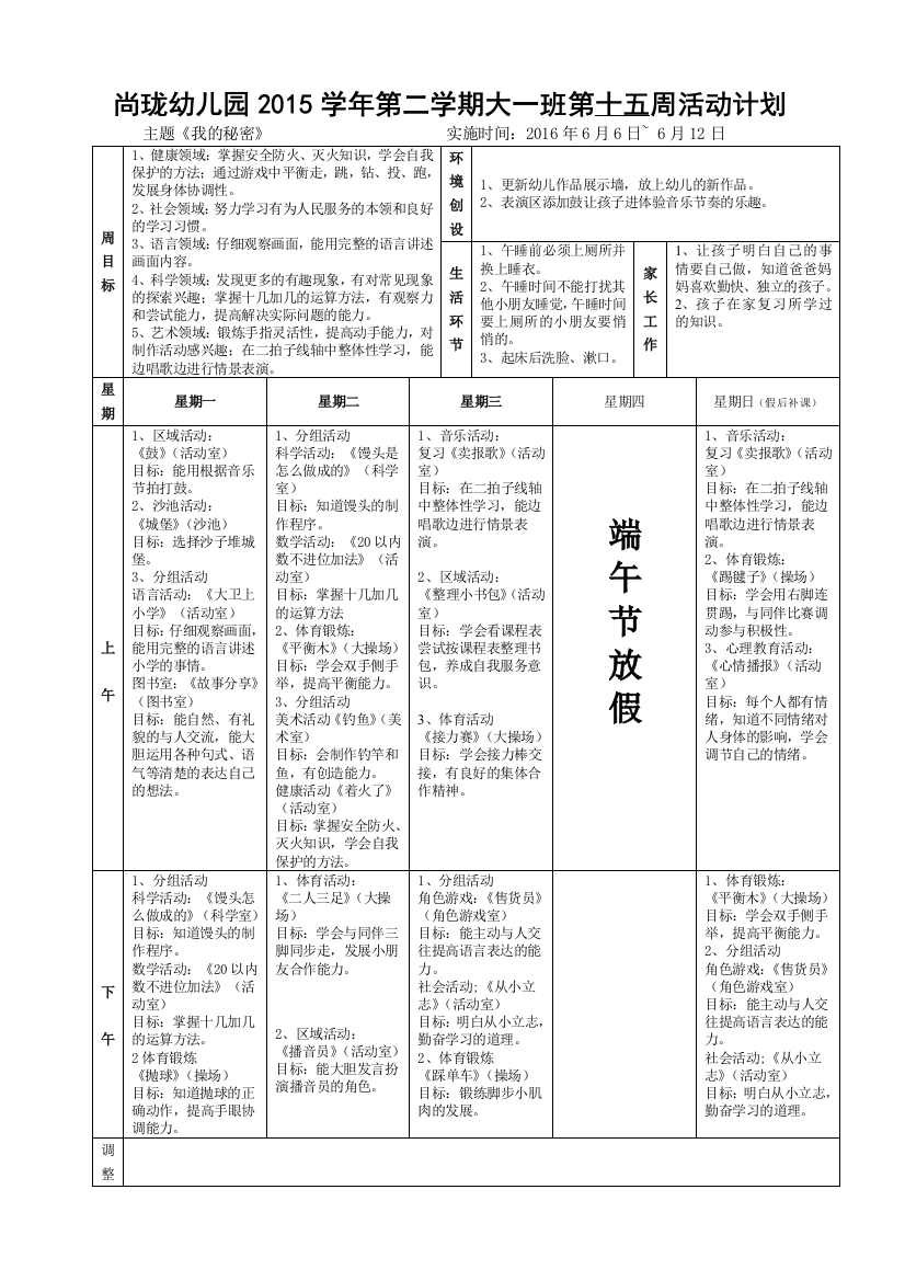 尚珑幼儿园2015学年第二学期大一班第十五周计划