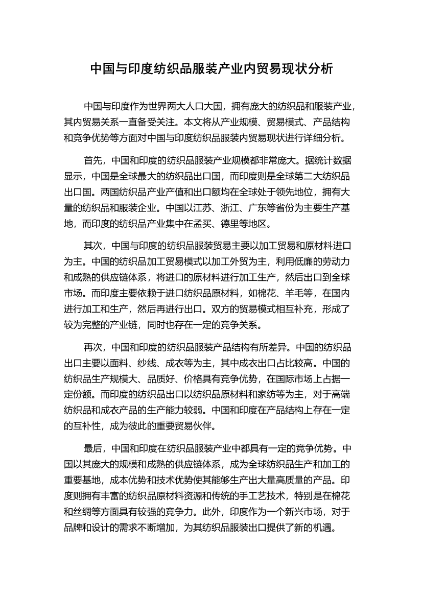 中国与印度纺织品服装产业内贸易现状分析