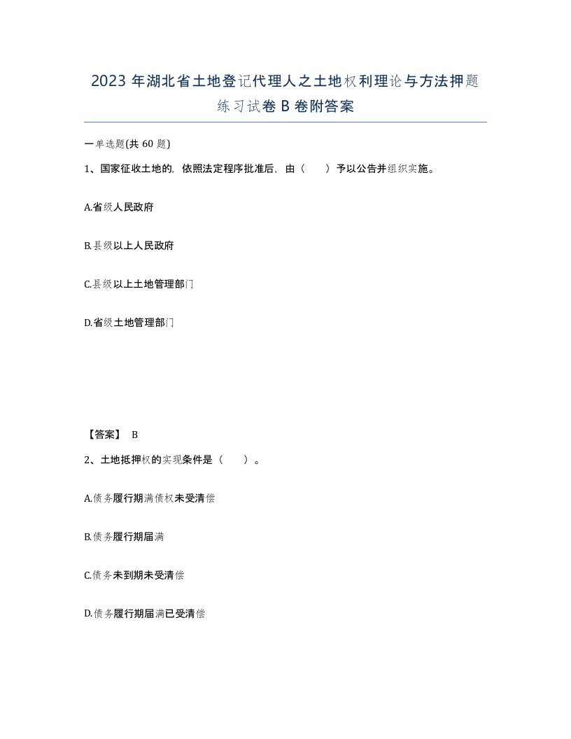 2023年湖北省土地登记代理人之土地权利理论与方法押题练习试卷B卷附答案