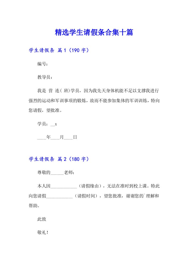 精选学生请假条合集十篇