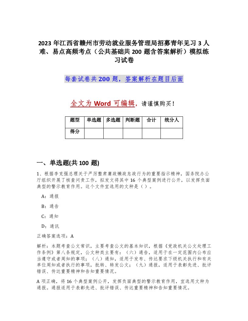 2023年江西省赣州市劳动就业服务管理局招募青年见习3人难易点高频考点公共基础共200题含答案解析模拟练习试卷