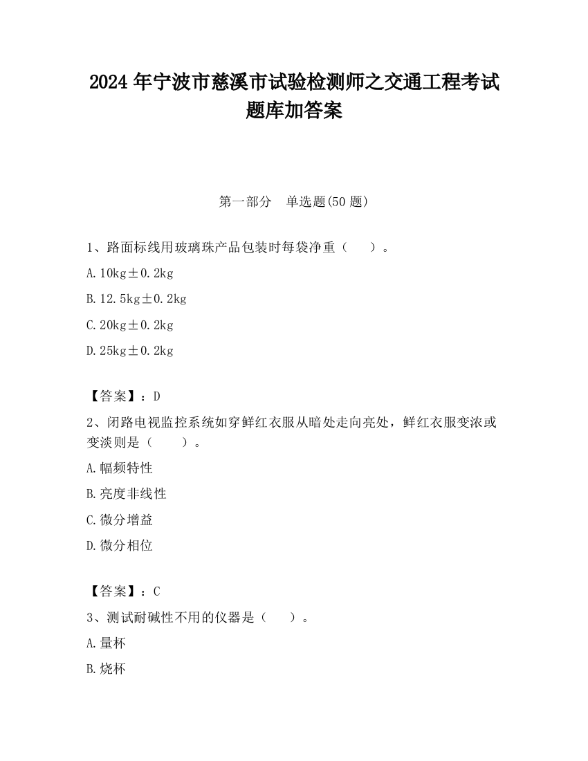 2024年宁波市慈溪市试验检测师之交通工程考试题库加答案