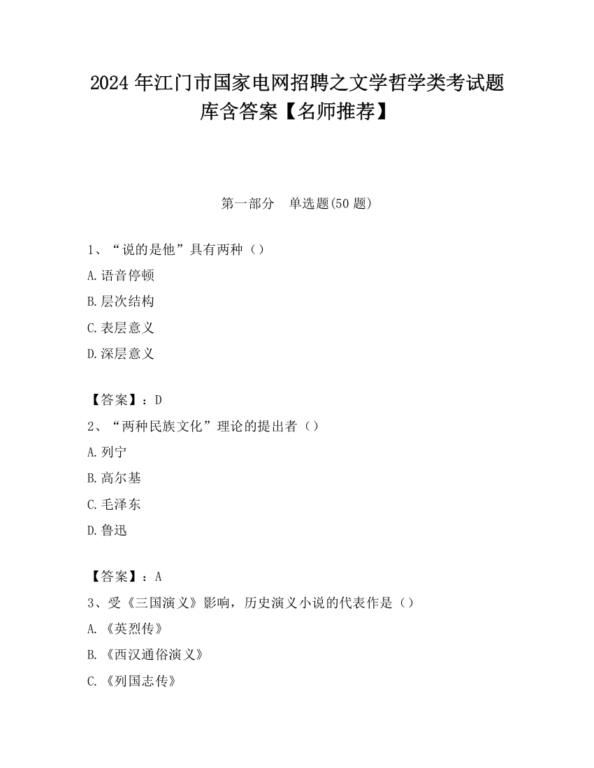 2024年江门市国家电网招聘之文学哲学类考试题库含答案【名师推荐】