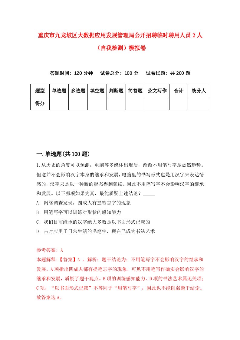 重庆市九龙坡区大数据应用发展管理局公开招聘临时聘用人员2人自我检测模拟卷第1版