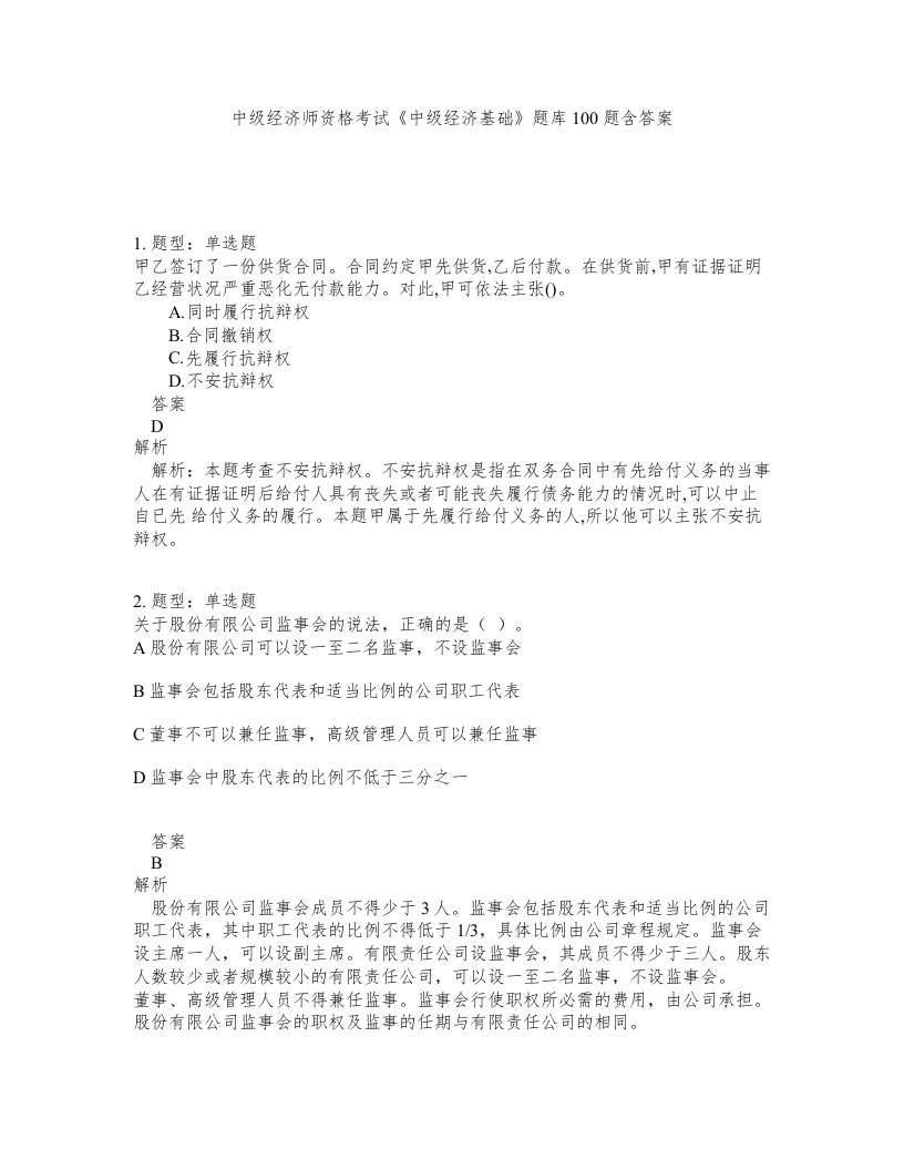 中级经济师资格考试中级经济基础题库100题含答案测考142版