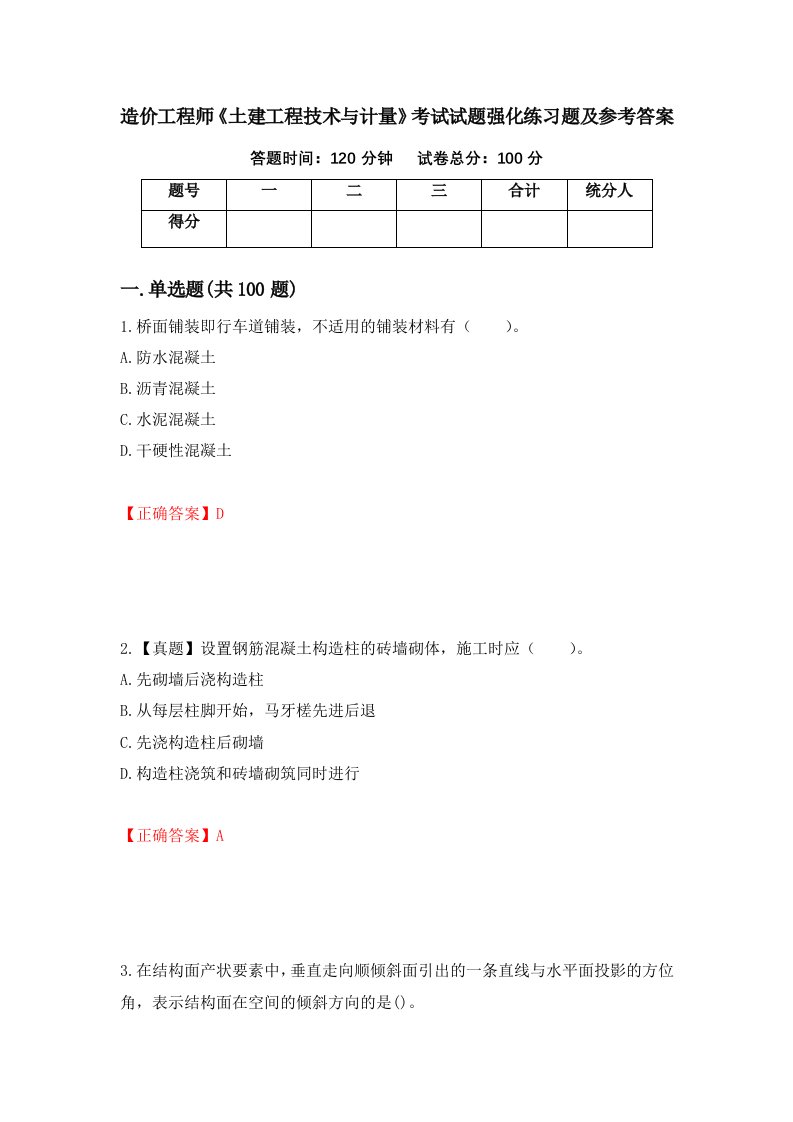 造价工程师土建工程技术与计量考试试题强化练习题及参考答案第79期