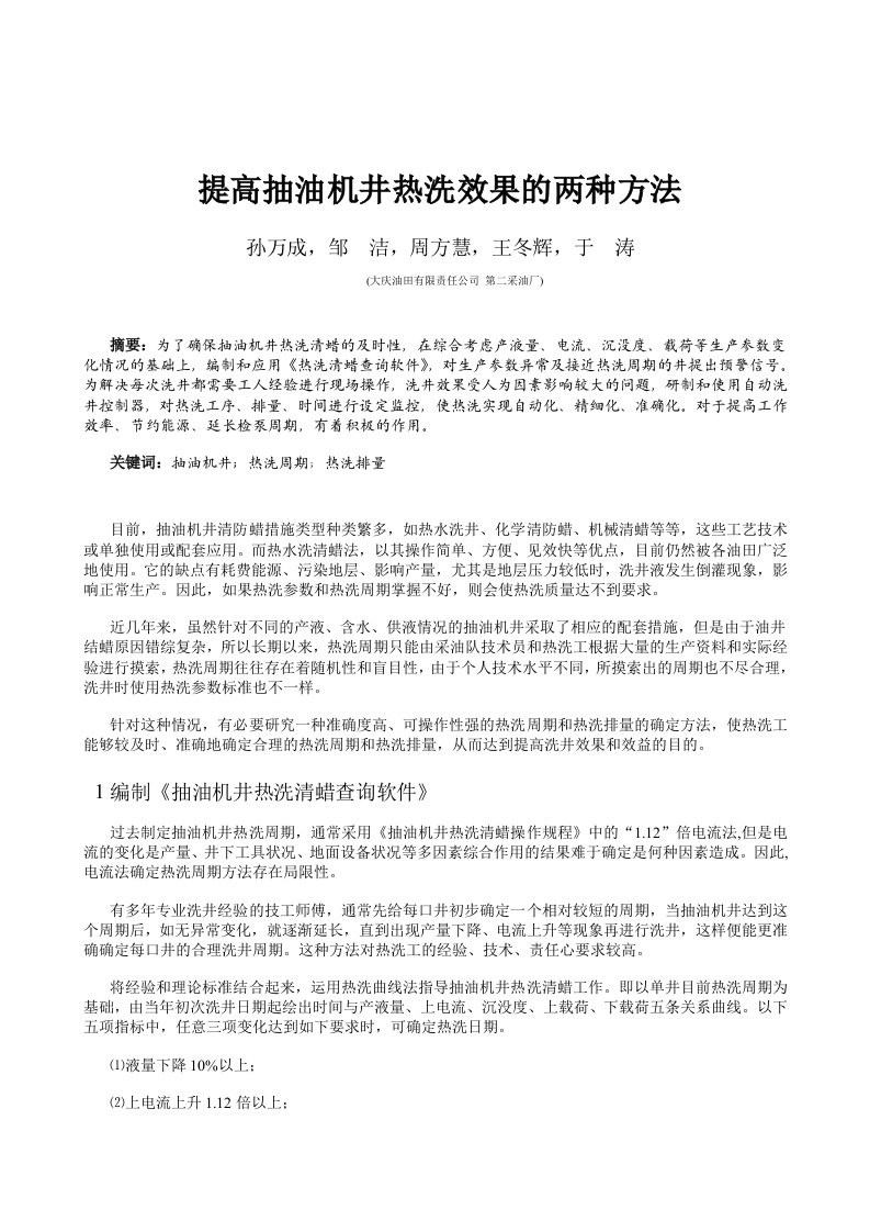 提高抽油机井热洗效果的两种方法