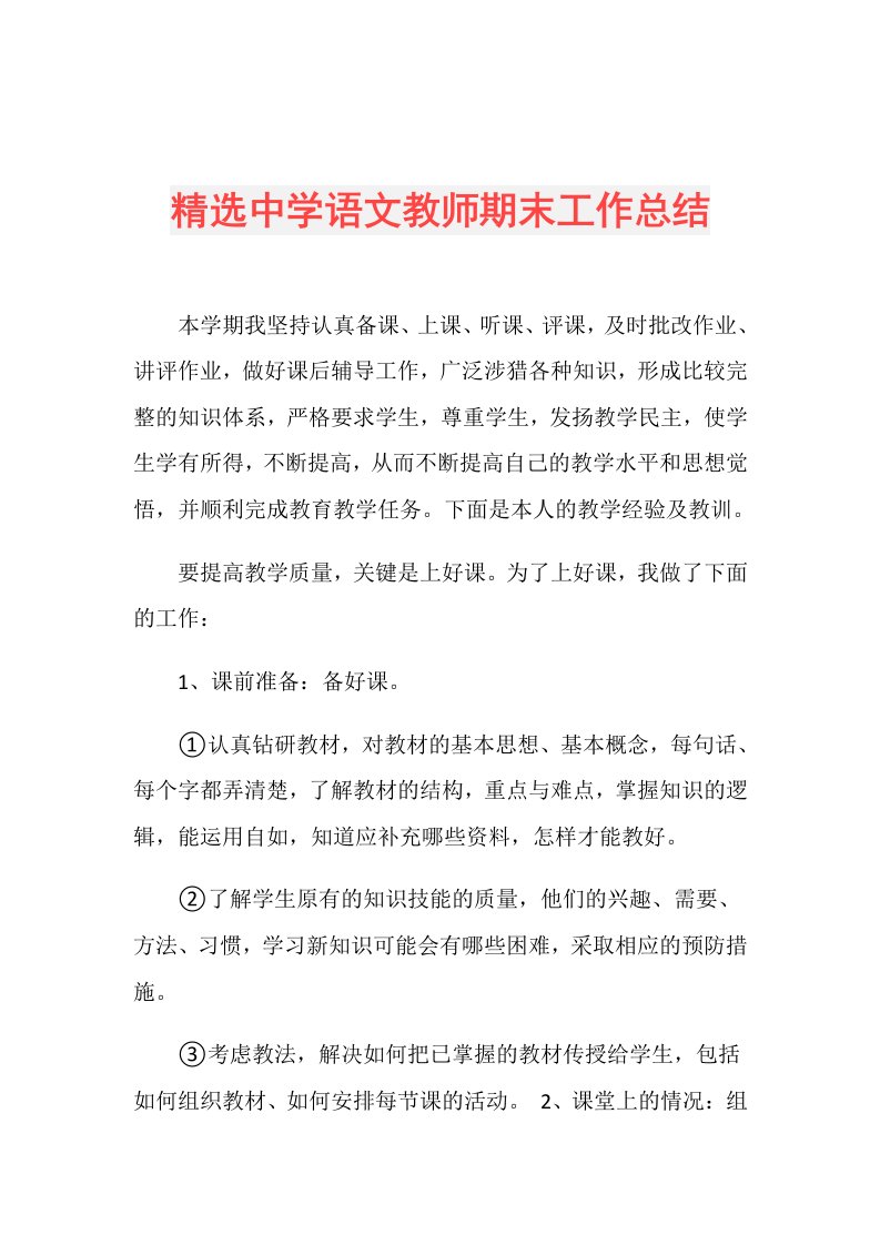 精选中学语文教师期末工作总结