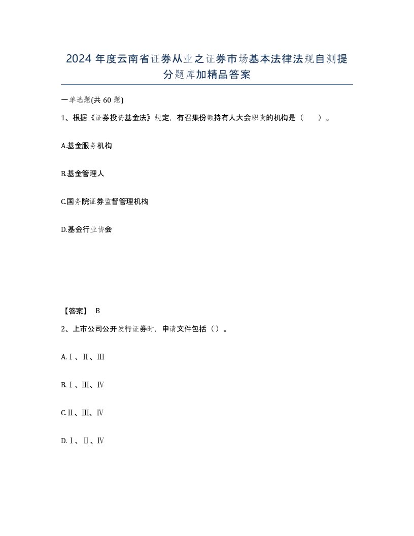 2024年度云南省证券从业之证券市场基本法律法规自测提分题库加答案