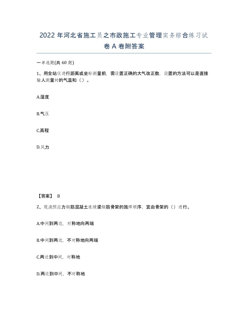 2022年河北省施工员之市政施工专业管理实务综合练习试卷A卷附答案