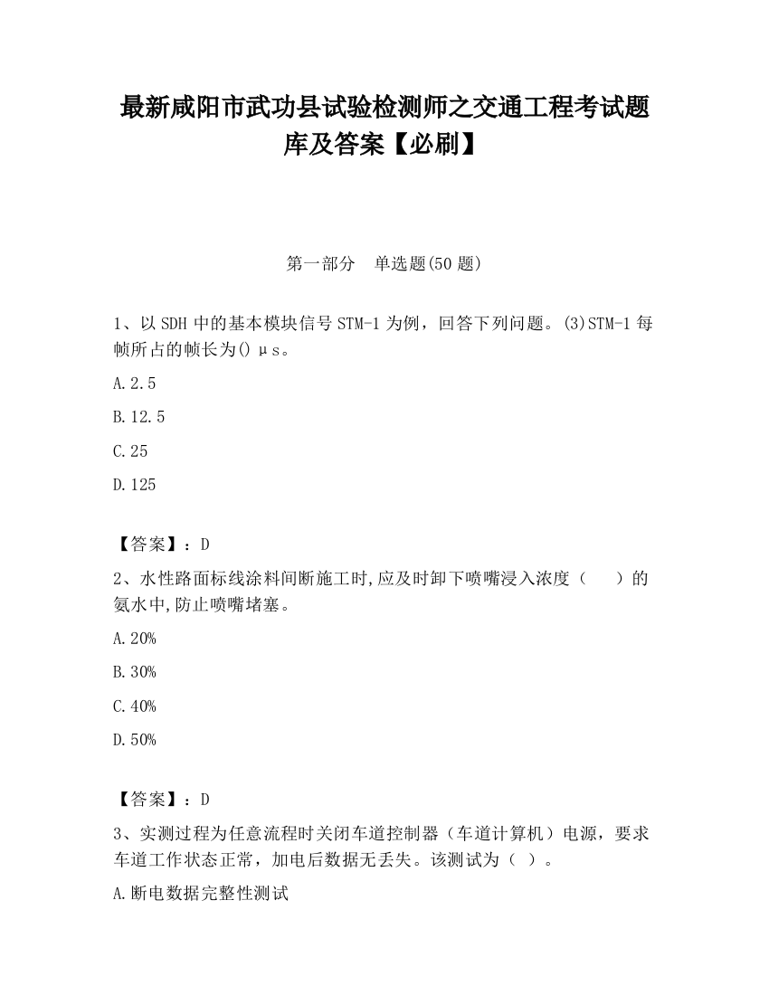 最新咸阳市武功县试验检测师之交通工程考试题库及答案【必刷】