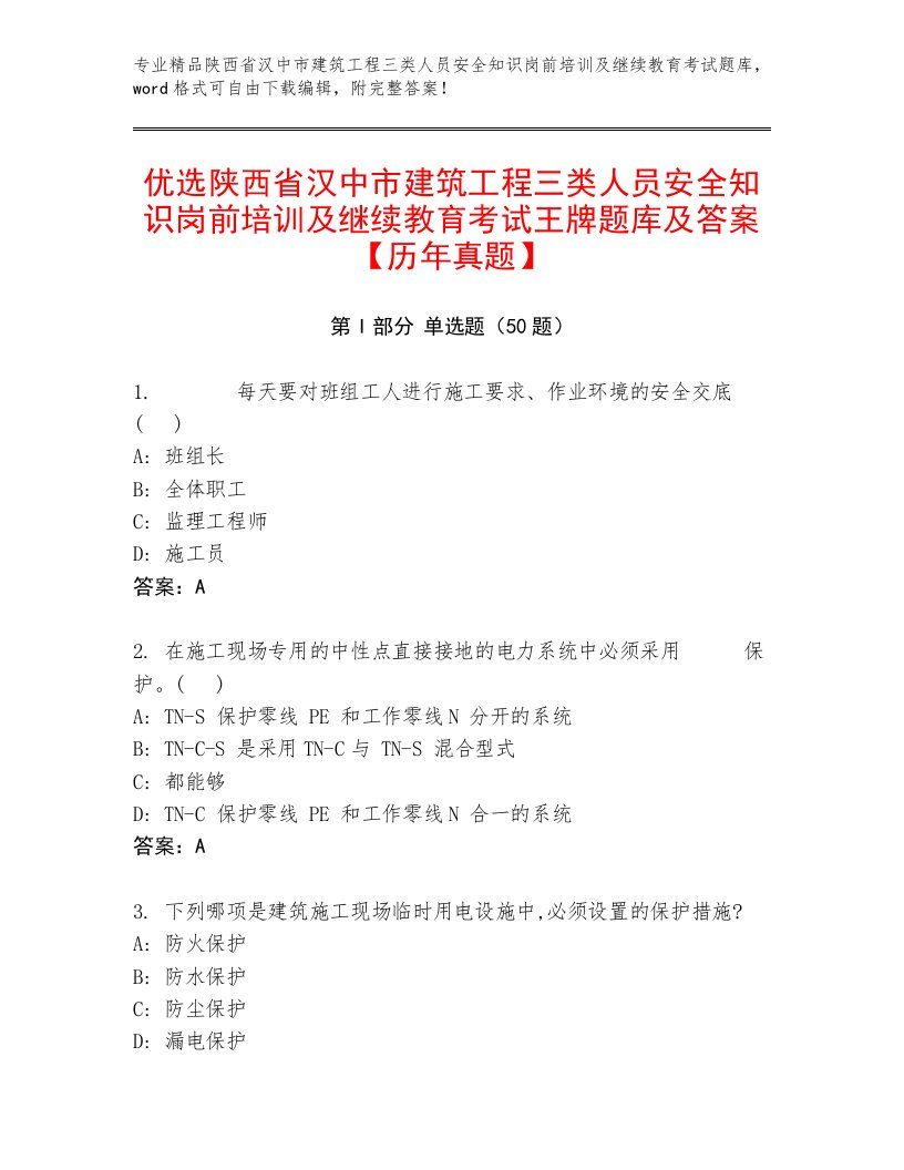 优选陕西省汉中市建筑工程三类人员安全知识岗前培训及继续教育考试王牌题库及答案【历年真题】