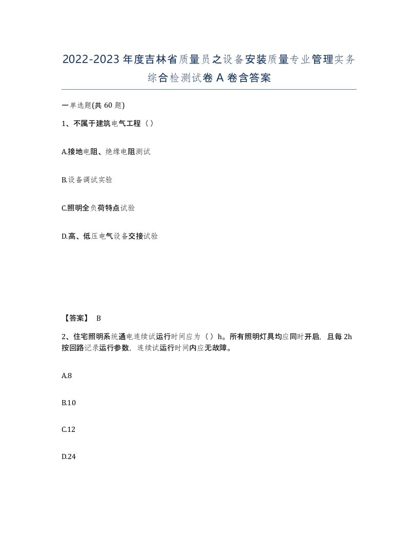 2022-2023年度吉林省质量员之设备安装质量专业管理实务综合检测试卷A卷含答案