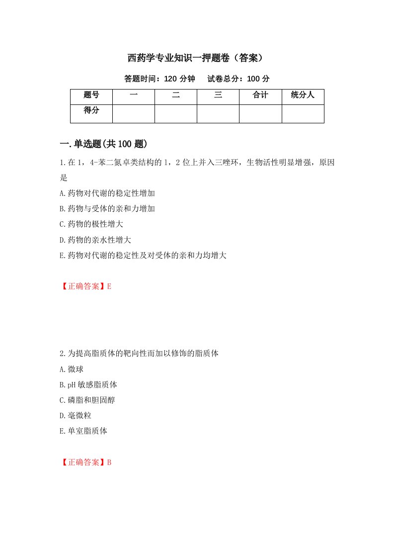 西药学专业知识一押题卷答案第54期