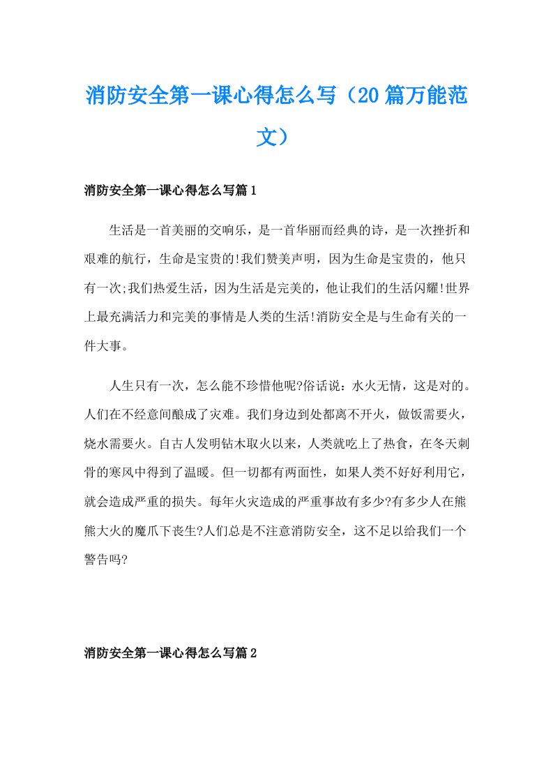 消防安全第一课心得怎么写（20篇万能范文）