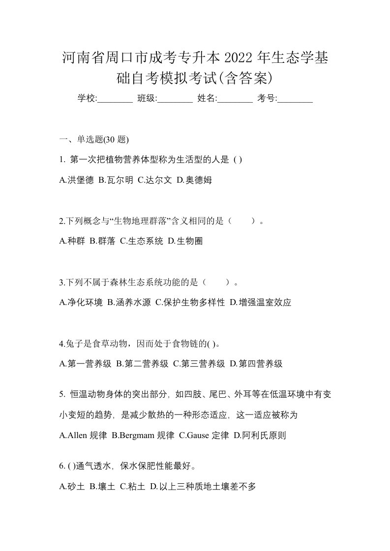 河南省周口市成考专升本2022年生态学基础自考模拟考试含答案