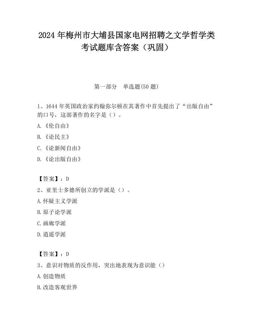 2024年梅州市大埔县国家电网招聘之文学哲学类考试题库含答案（巩固）