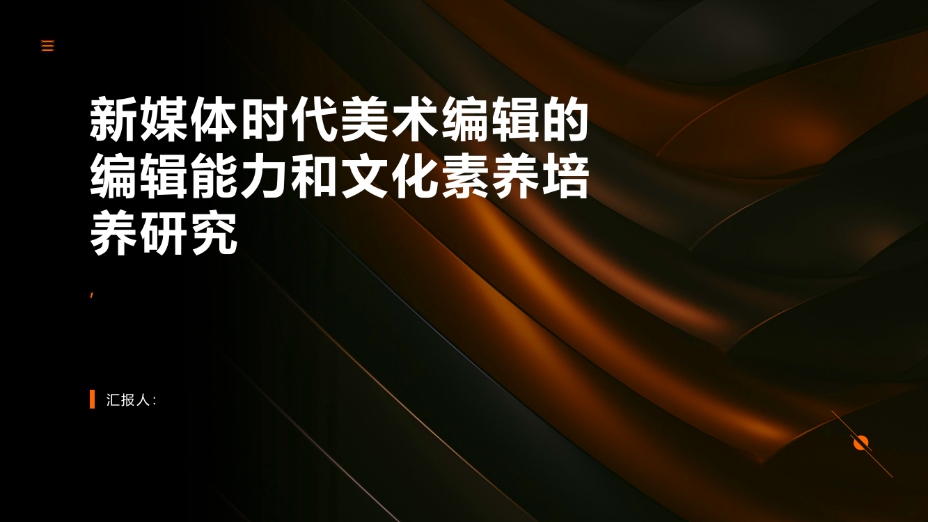 新媒体时代美术编辑的编辑能力和文化素养培养研究