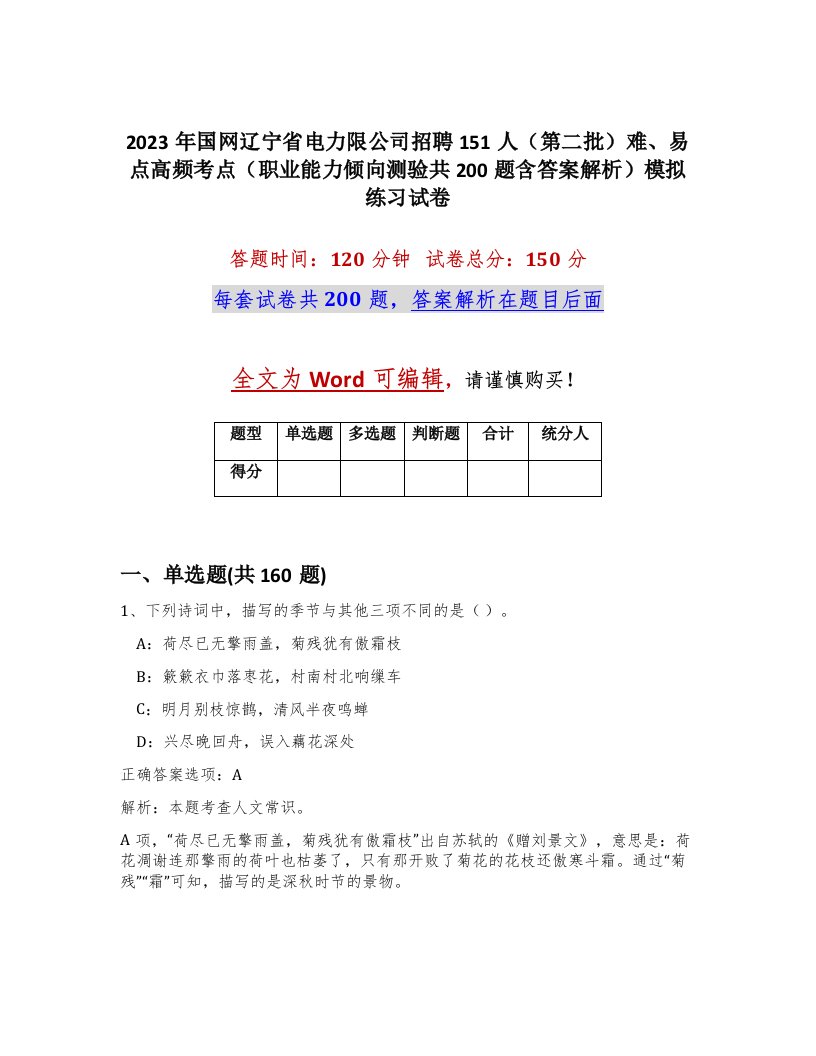 2023年国网辽宁省电力限公司招聘151人第二批难易点高频考点职业能力倾向测验共200题含答案解析模拟练习试卷