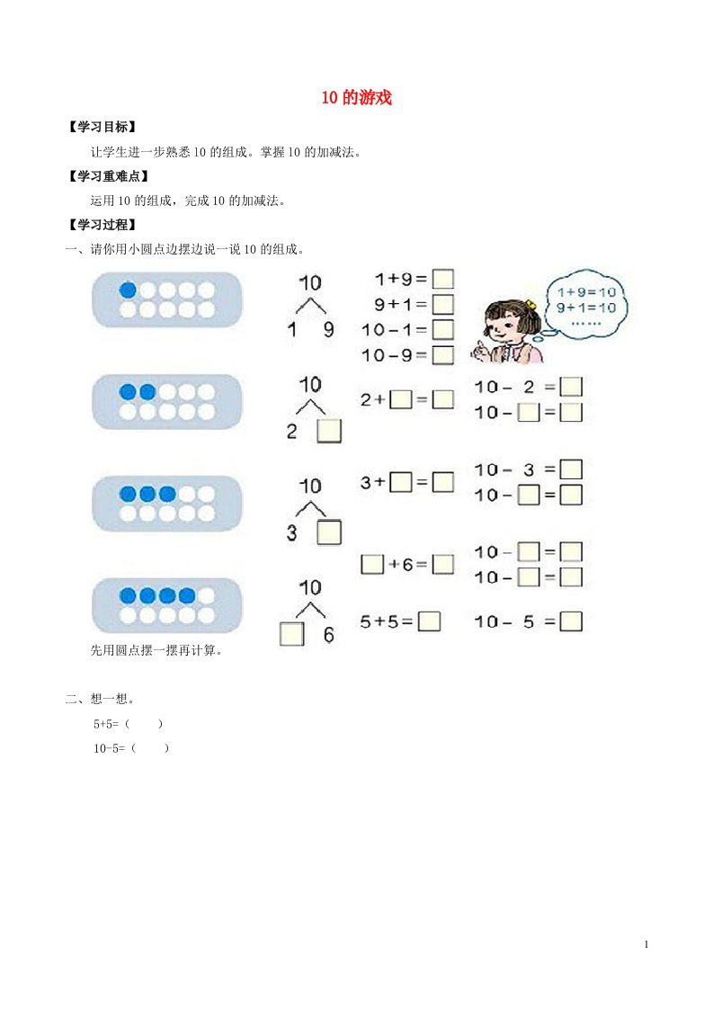 一年级数学上册二10以内数的加减法2.810的游戏学案无答案沪教版