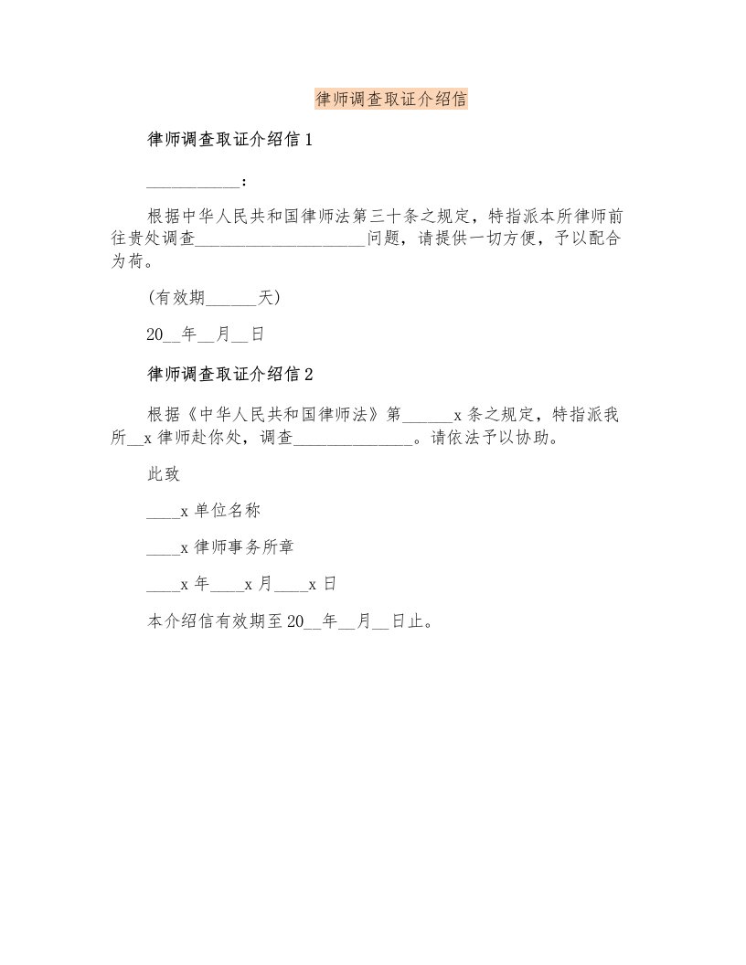 律师调查取证介绍信