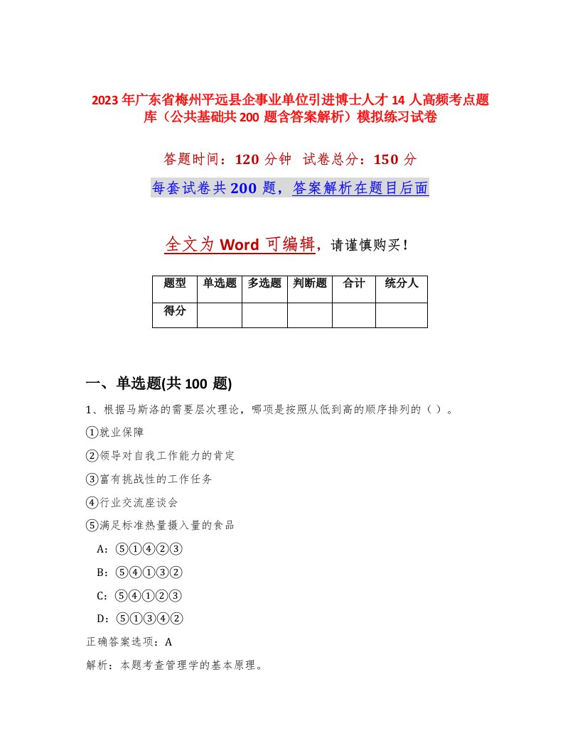 2023年广东省梅州平远县企事业单位引进博士人才14人高频考点题库公共基础共200题含答案解析模拟练习试卷