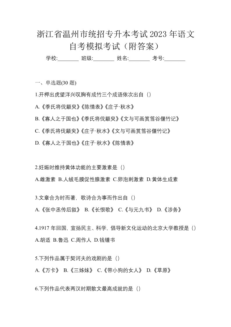 浙江省温州市统招专升本考试2023年语文自考模拟考试附答案