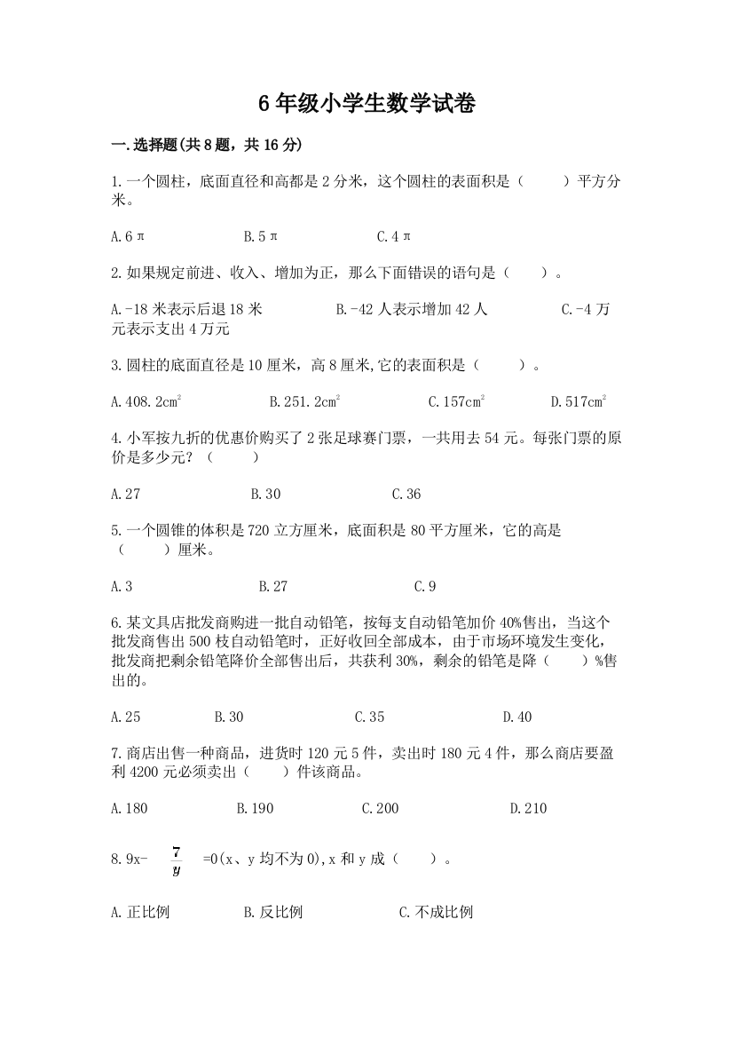 6年级小学生数学试卷含答案（新）